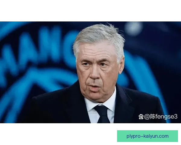 安切洛蒂欧冠传奇地位持续巩固，备受关注的战术智慧再度展现